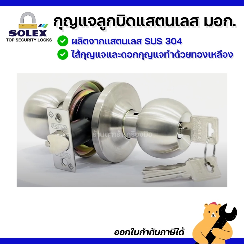 SOLEX ลูกบิดประตูสแตนเลส พร้อมกุญแจ รุ่น 600SS 600SS BK ลูกบิดมาตรฐาน มอก. ลูกบิดโซเล็กซ์ (1 ชุด)