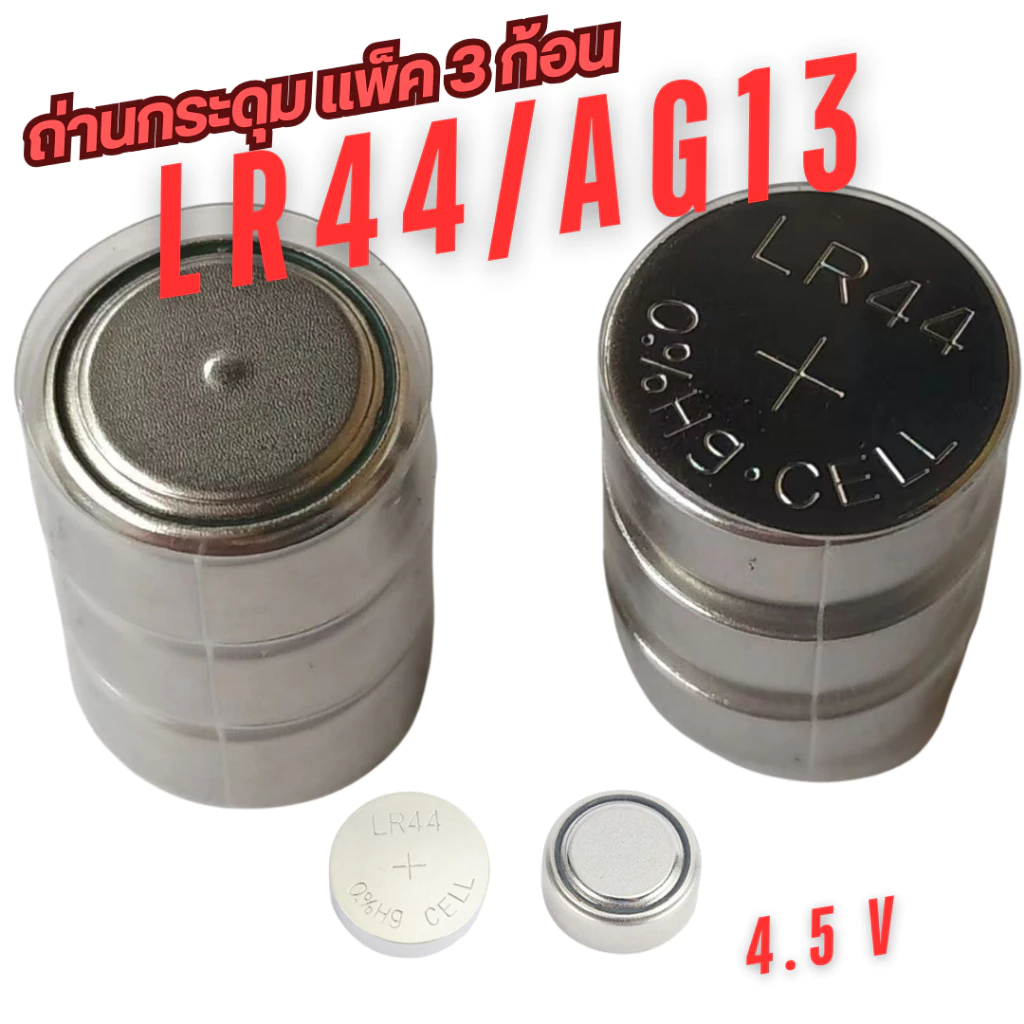ถ่านกระดุม LR44/AG13 LR41/AG3 แพ็ค 3 ก้อน 4.5V (1 แพ็คมี 3 ก้อน สามารถแกะแบ่งเพื่อใช้งาน 1.5V ได้)