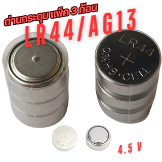 ถ่านกระดุม LR44/AG13 LR41/AG3 แพ็ค 3 ก้อน 4.5V (1 แพ็คมี 3 ก้อน สามารถแกะแบ่งเพื่อใช้งาน 1.5V ได้)