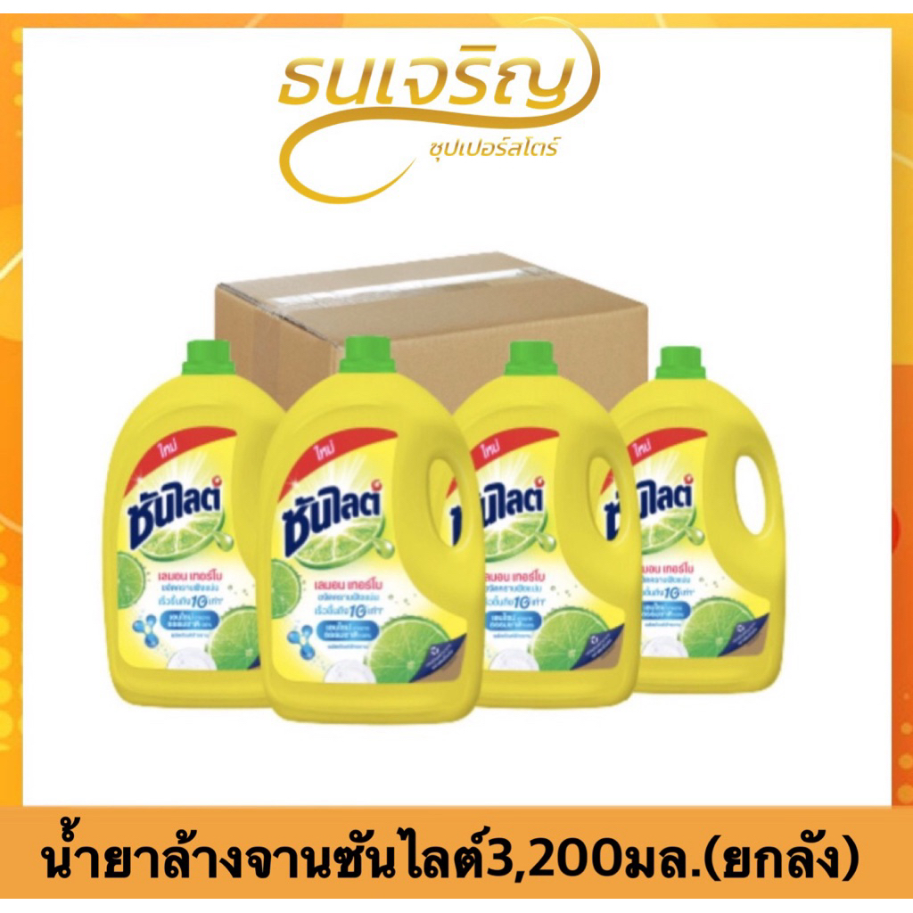 ยกลัง ซันไลต์ เลมอน เทอร์โบผลิตภัณฑ์น้ำยาล้างจาน 3200 มล. ซันไลต์แกลลอน