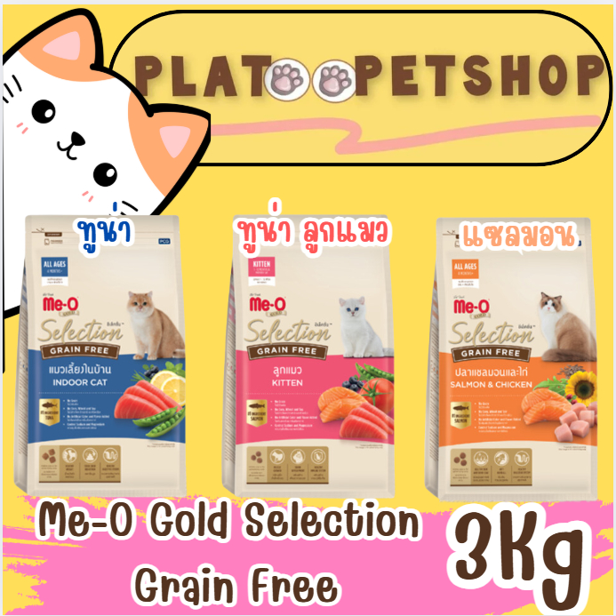 Me-O Gold Selection Grain Free มีโอ โกลด์ ซีเล็คชั่น เกรนฟรี 3กก.
