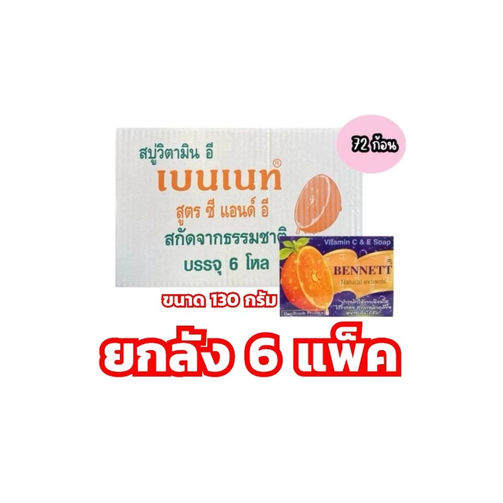 ( ยกลัง 72 ก้อน ) เบนเนท สบู่ก้อนเบนเนท ขนาด 130 กรัม เบนเนทส้ม Bennett Vitamin C & E Soap