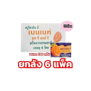 ( ยกลัง 72 ก้อน ) เบนเนท สบู่ก้อนเบนเนท ขนาด 130 กรัม เบนเนทส้ม Bennett Vitamin C & E Soap