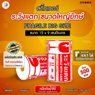 Fragile Sticker ระวังแตก ขนาดใหญ่ยักษ์ 15x9 CM สติ๊กเกอร์กันแตก ห้ามโยน เทประวังแตก ติดกล่อง