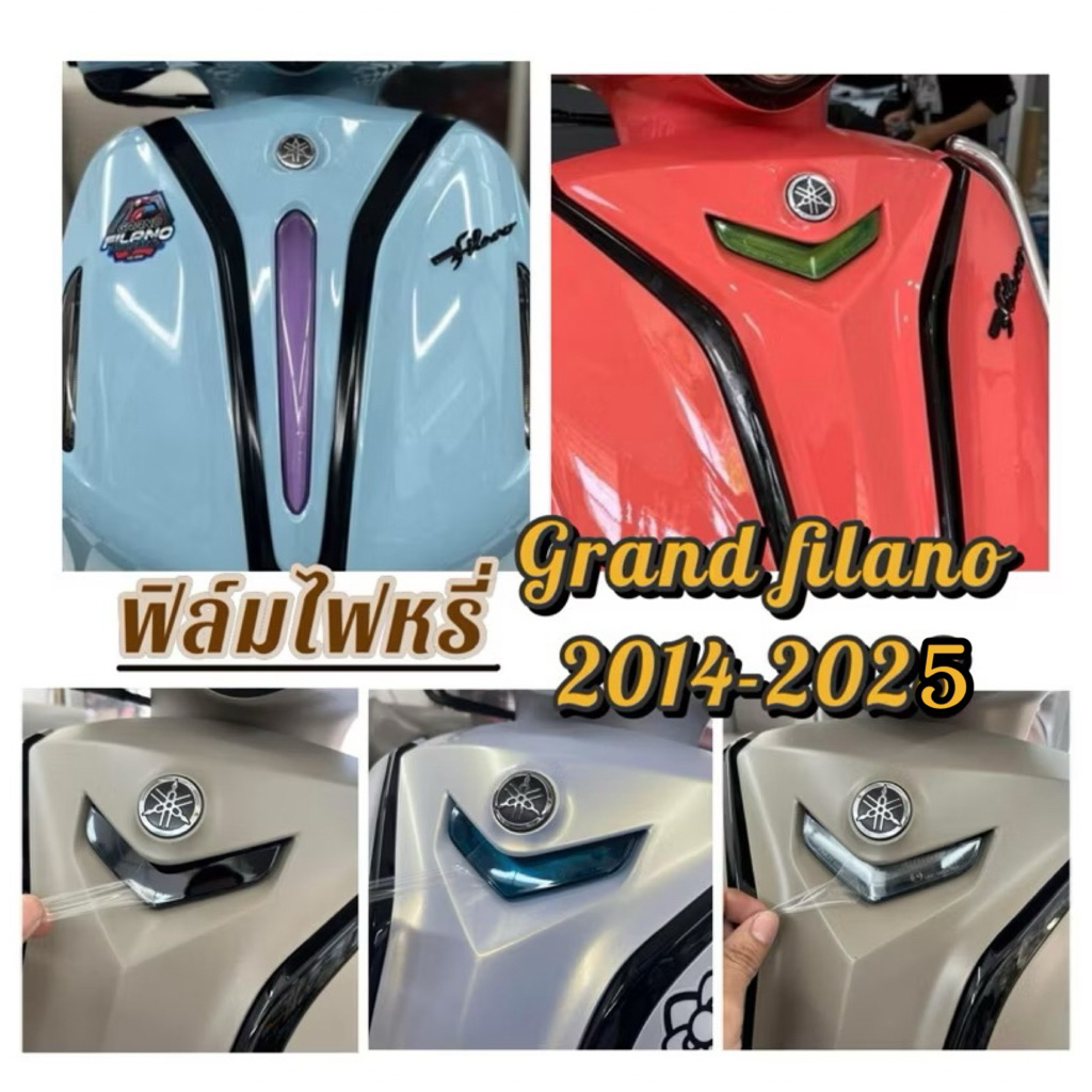 Grand filano ฟิล์มไฟหรี่ Grand filano ปี 2014-2025