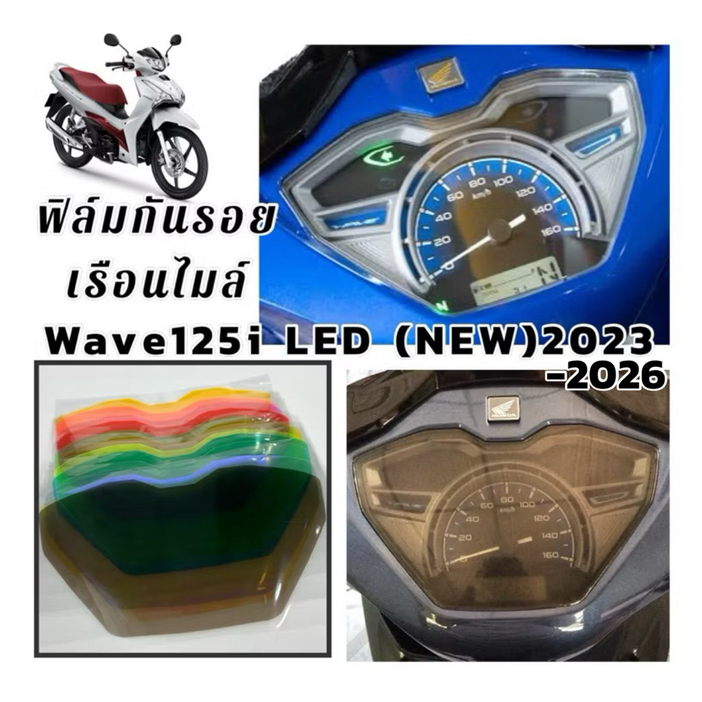 ฟิล์มกันรอย หน้าไมล์ Wave 125i led 2023-2026
