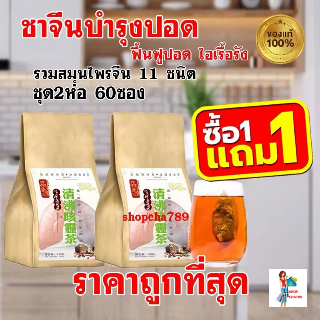โปร1แถม1 ชาบำรุงปอด ชาฟอกปอด ชาจีนบำรุงปอด ฟื้นฟูปอด ไอเรื้อรัง