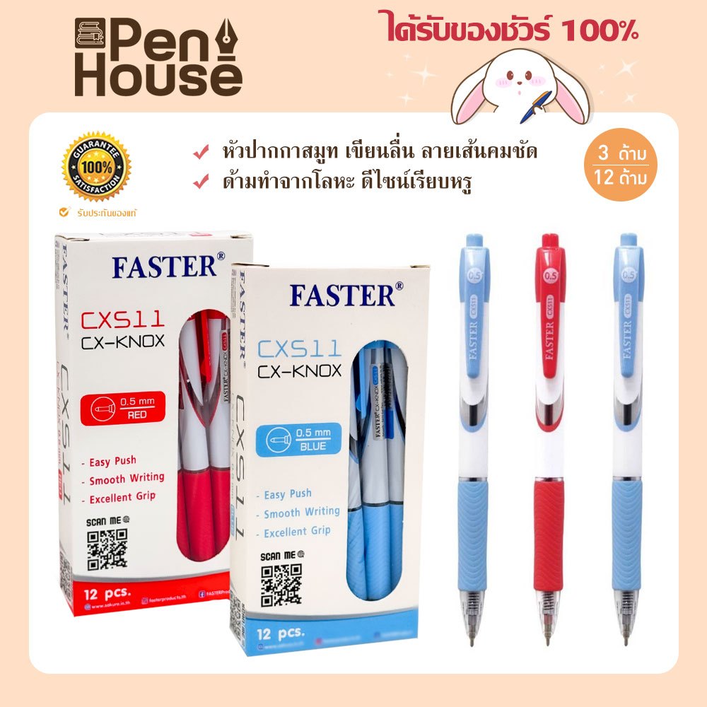 CX511 ปากกาลูกลื่น CX-KNOX 0.5mm. (3ด้าม/12ด้าม) FASTER (ฟาสเตอร์) ชนิดกด