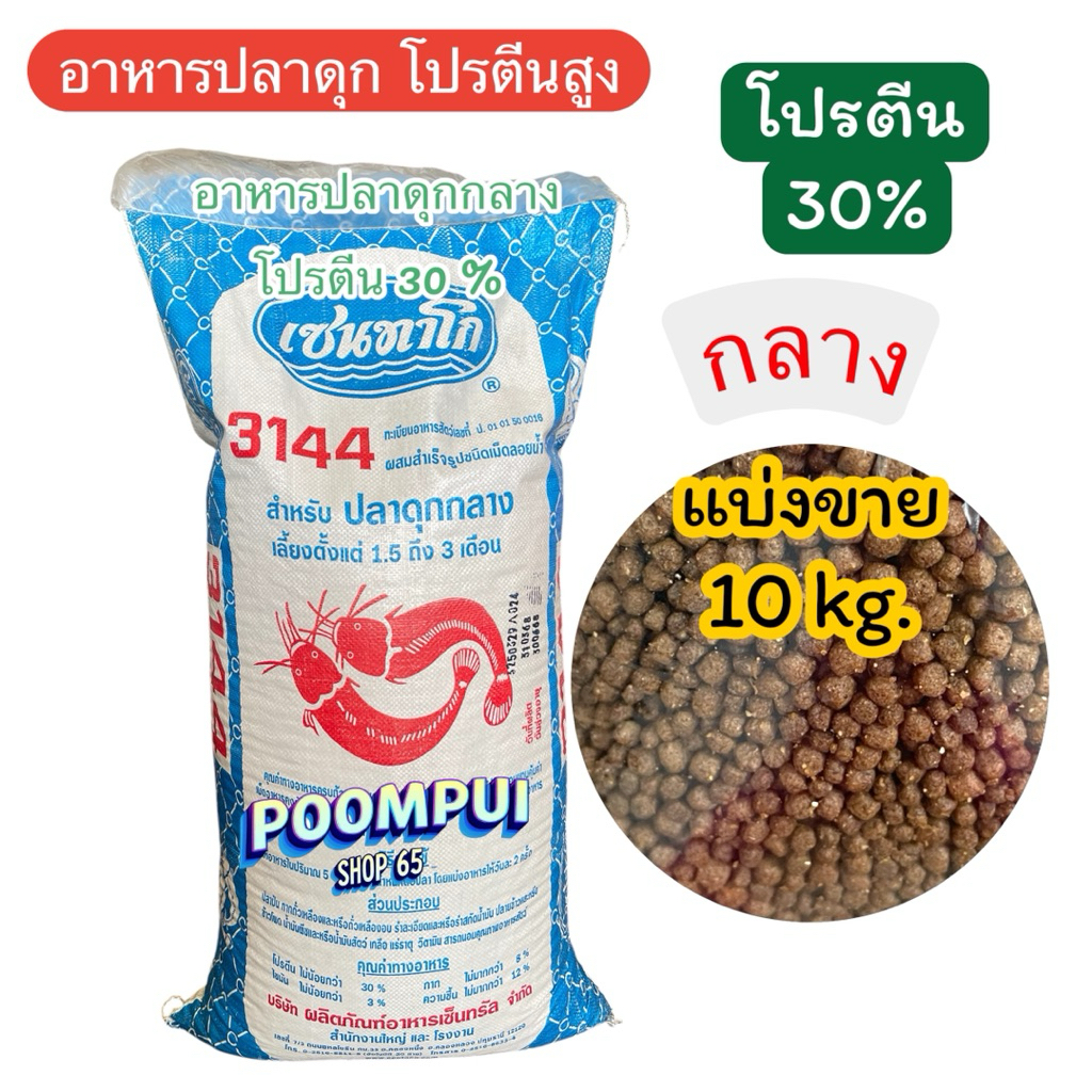 (10กิโลกรัม)แบ่งขาย อาหารปลาดุกโปรตีนสูง ครึ่งกระสอบ โปรตีน32%30%25% ยี่ห้อเซนทาโก - รูปที่ 2