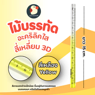 *สวยเป๊ะ* ไม้บรรทัด ไม้บรรทัด3D อะคริลิค หนา สี่เหลี่ยม 7สี 15/30ซม วัดแม่น ขอบไม่บาด โปร่งใส