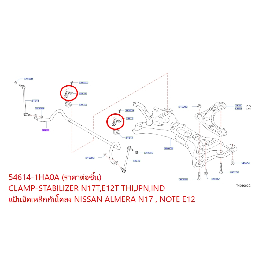 แป้นยึดเหล็กกันโคลง (ราคาต่อชิ้น) NISSAN ALMERA N17 , NOTE E12 54614-1HA0A CLAMP-STABILIZER N17T,E12