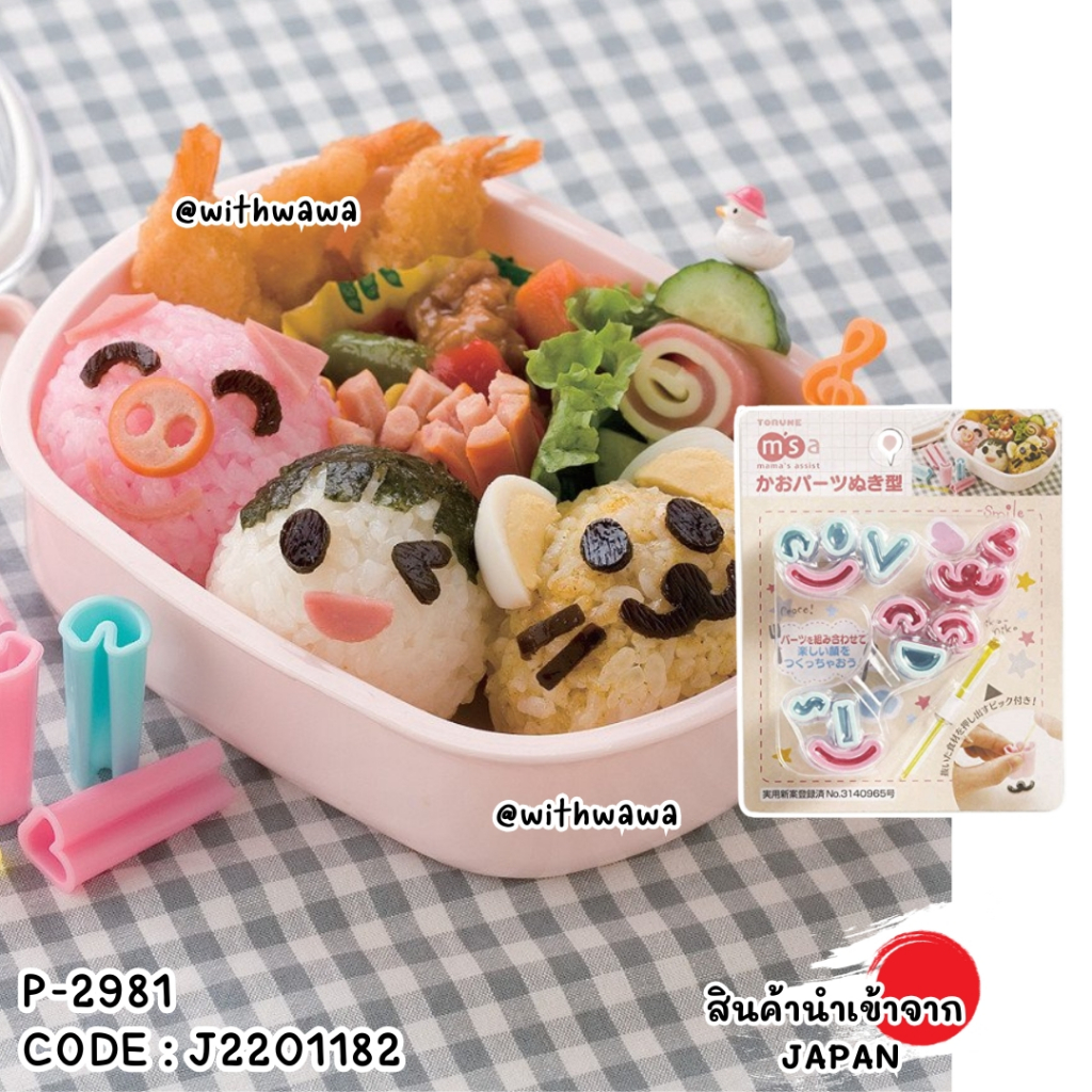 ✅พร้อมส่งในไทย✅ 🇯🇵JAPAN🇯🇵 Bento พิมพ์ตัดสาหร่ายและเครื่องเคียง ตกแต่งกล่องข้าว P-2981 J2201182