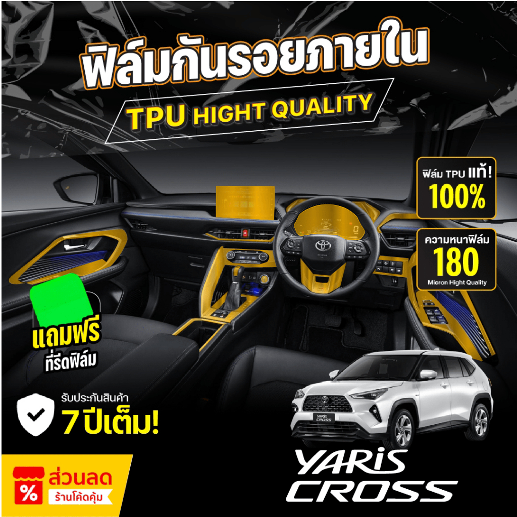ฟิล์มกันรอยภายในรถยนต์ TOYOTA YARIS CROSS ปี 2024-2025 FULL SET ป้องกันรอยขีดข่วนและรังสี UV เกรด TPU แท้ 100%