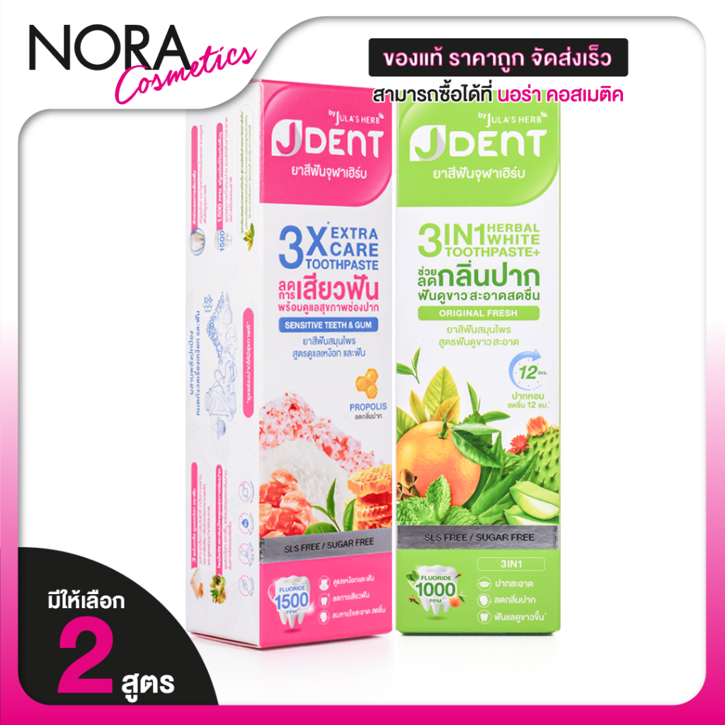 Jula’s Herb J Dent 3in1 Herbal White/3X Extra Care Toothpaste  เจเด้นท์ [มีให้เลือก 2 สูตร]