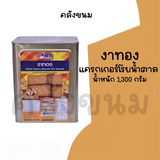 💢ยกปี๊บ งาทอง แผ่นงา 💢 น้ำหนัก 1,300 กรัม ขนมปี๊บ วีฟู้ดส์ ข…