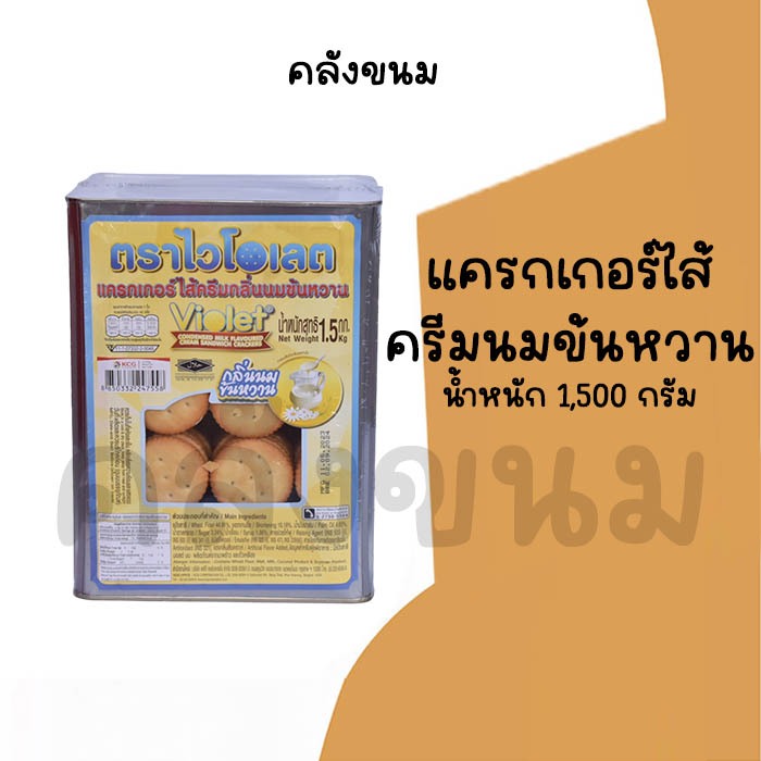 💢ยกปี๊บ เเครกเกอร์ไส้ครีมกลิ่นนมข้นหวาน 💢 ขนาด1.5 กิโลกรัม ไม่ค้างสต๊อก ปี๊บกลาง ขนมปี๊บ ตราไวโอเลต ค่าส่งถูกๆ