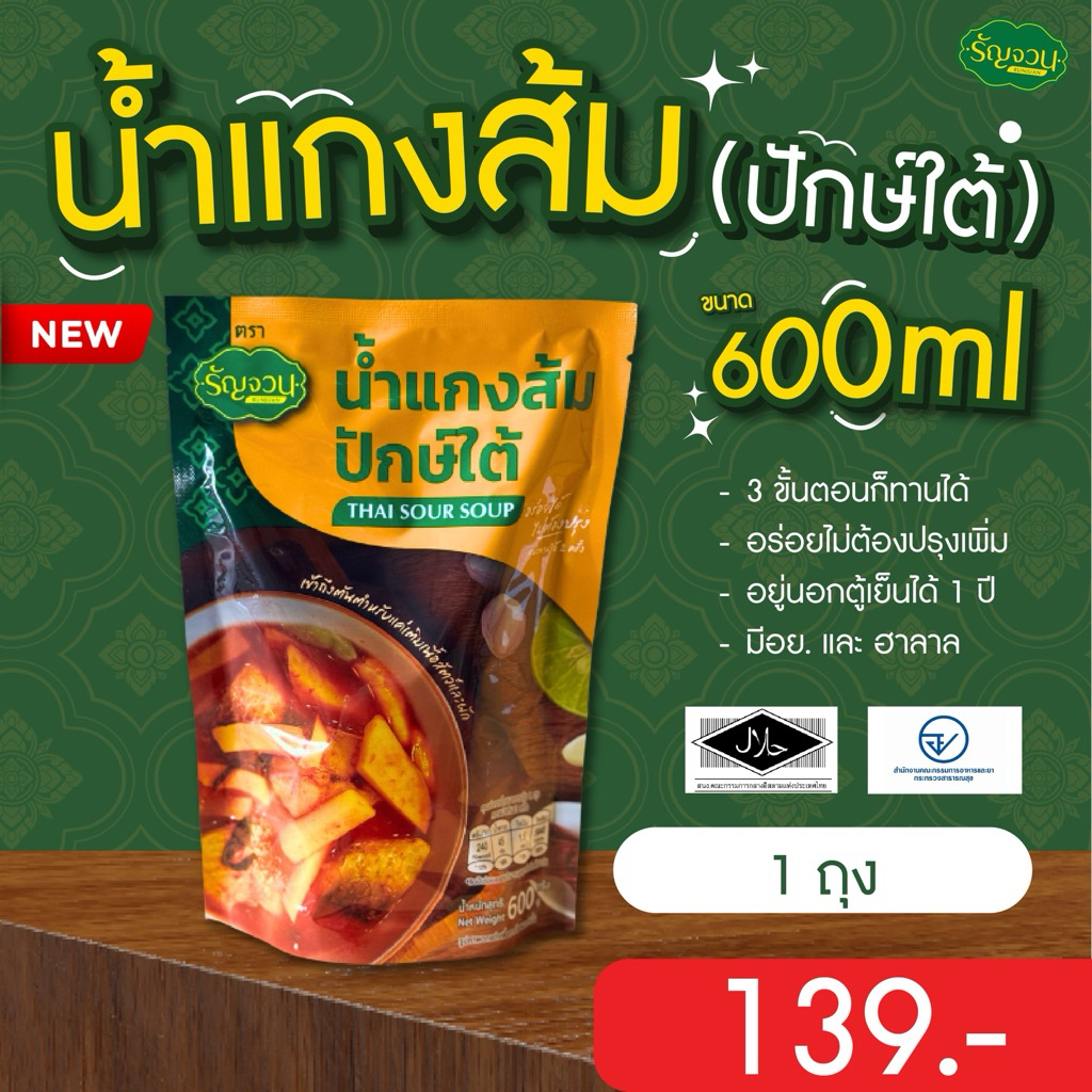 น้ำแกงส้มปักษ์ใต้รัญจวน 600กรัม