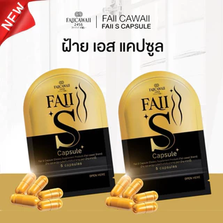 ผลิตภัณฑ์อาหารเสริม ฝ้ายเอสแคปซุล Faii S Capsule