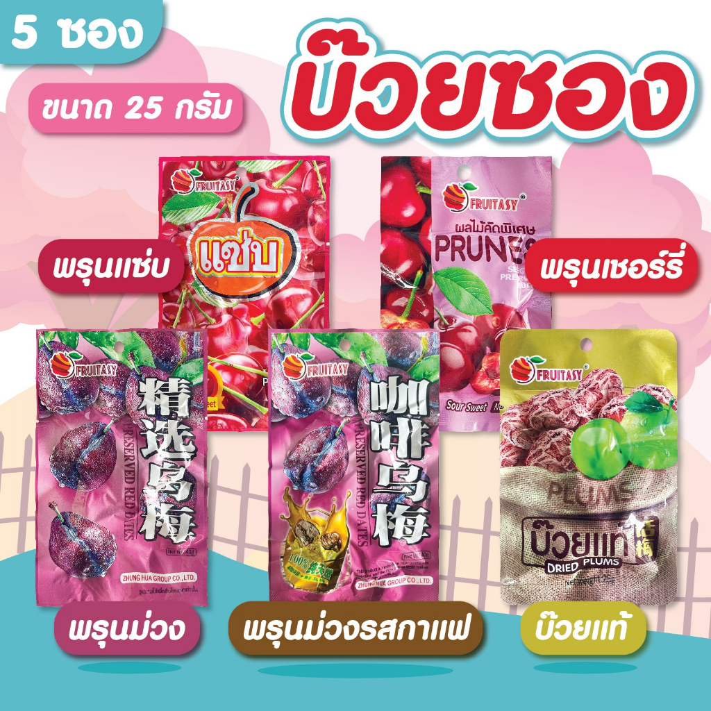 ผลไม้อบแห้งคัดพิเศษ  เซ็ทสุดคุ้ม   5  ห่อ  ราคา  20 บาท