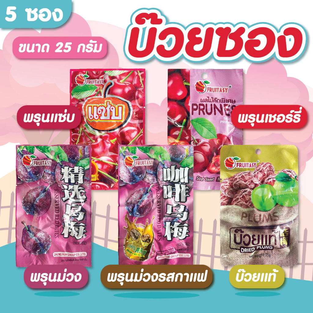 ผลไม้อบแห้งคัดพิเศษ เซ็ทสุดคุ้ม 5 ห่อ ราคา 20 บาท