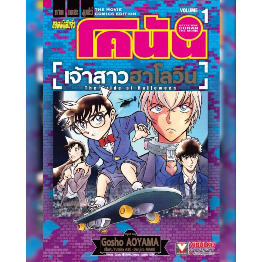 (แยกเล่ม) ยอดนักสืบจิ๋วโคนัน เดอะมูฟวี่ 25 เจ้าสาวฮาโลวีน เล่ม 1-2 จบ หนังสือการ์ตูน มังงะ โคนัน CONAN VBK 14/10/68