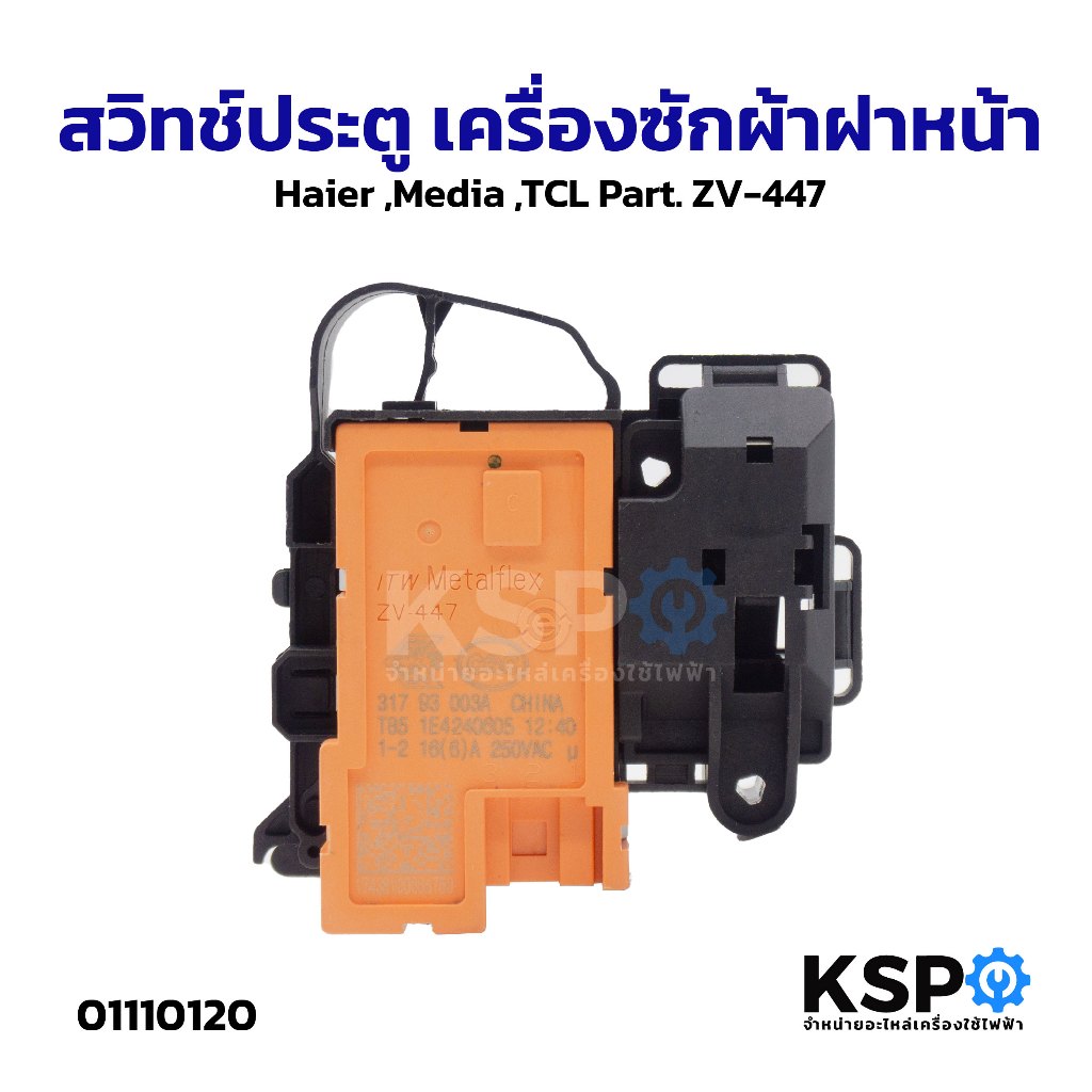 สวิทช์ประตู เครื่องซักผ้า ฝาหน้า Haier Media TCL Part. ZV-447 อะไหล่เครื่องซักผ้า