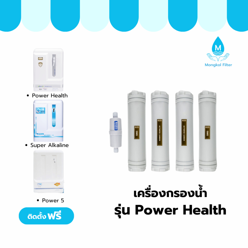 Safe ไส้กรองน้ำดื่ม รุ่น Power Health ใช้กับ เครื่องกรองน้ำ safe