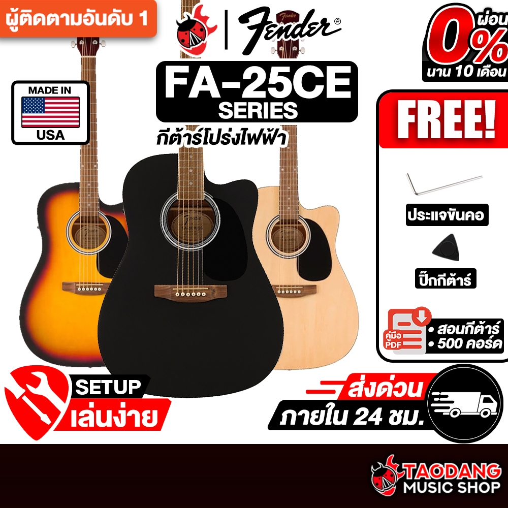 Fender FA-25CE กีต้าร์โปร่งไฟฟ้า Fender FA25CE Electric Acoustic Guitar - เต่าแดง
