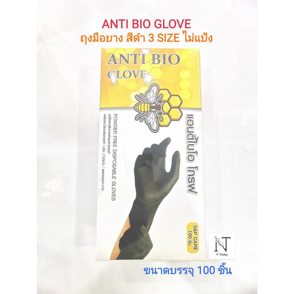 ถุงมือยาง ผลิตจากน้ำยางสังเคราะห์และยางธรรมชาติ สีดำไม่แป้ง มี 3 ขนาด กล่องละ 100 ชิ้น/ANTI BIO GLOVE S&P CARE 100 piece