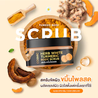 สครับขมิ้นไพลสด COSMIC คอสมิค สครับเนื้อละเอียดไม่บาดผิว ทำให้ผิวขาวเรียบเนียน สครับสมุนไพร (ของแท้จากบริษัท)