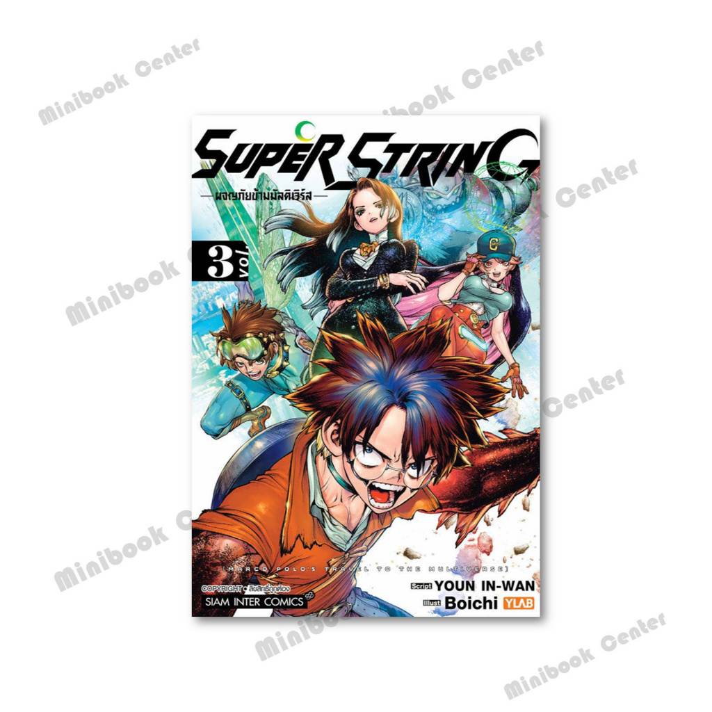 หนังสือ  Super String ผจญภัยข้ามมัลติเวิร์ส เล่ม 1-3 ผู้เขียน: Boichi (ปาร์ก มูจิก)  สำนักพิมพ์: สยามอินเตอร์คอมิกส์ - รูปที่ 3