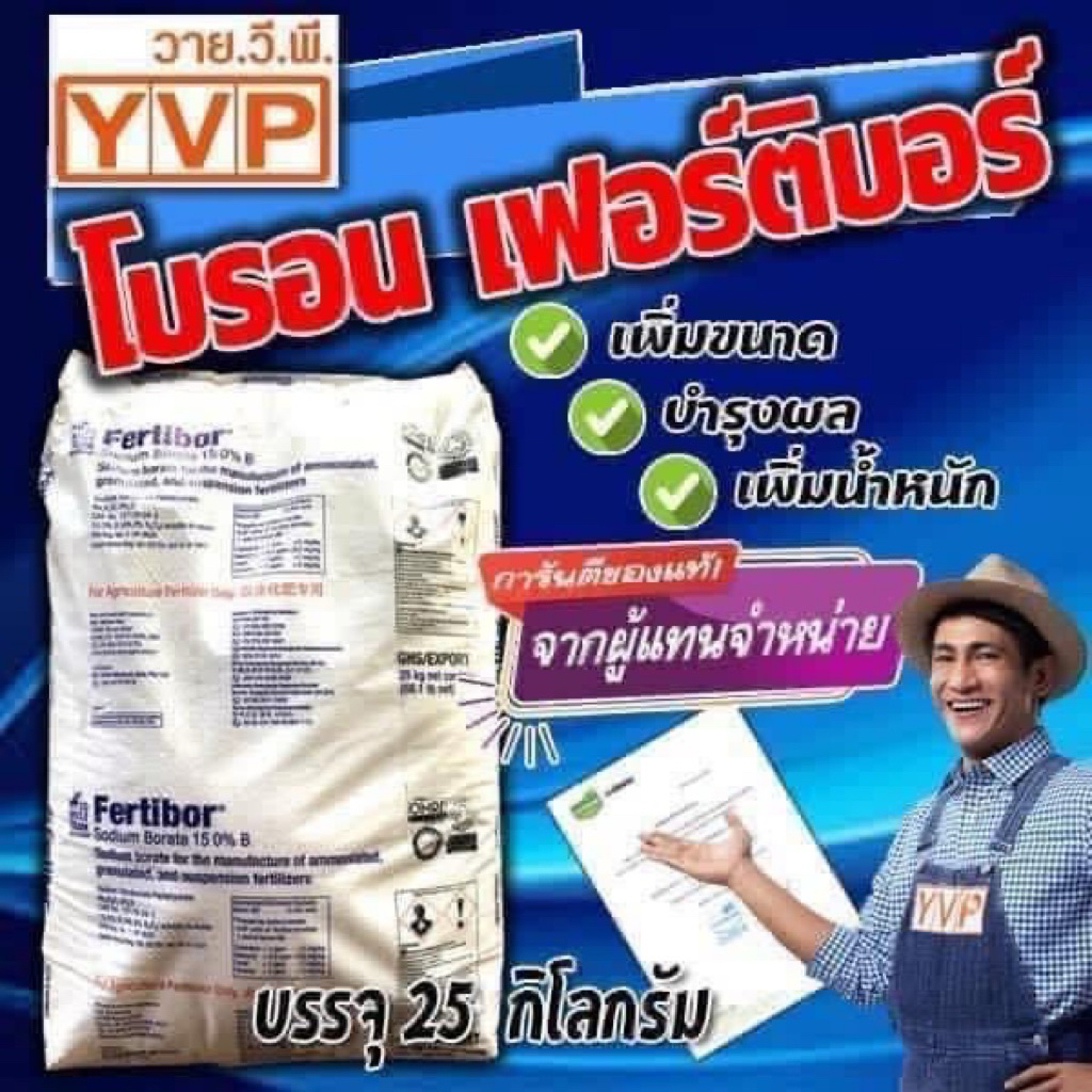 โบรอนUSAของแท้25กิโลกรัม ใส่พืชได้ทุกชนิดเนื้อละเอียดเพิ่มผลผลิต