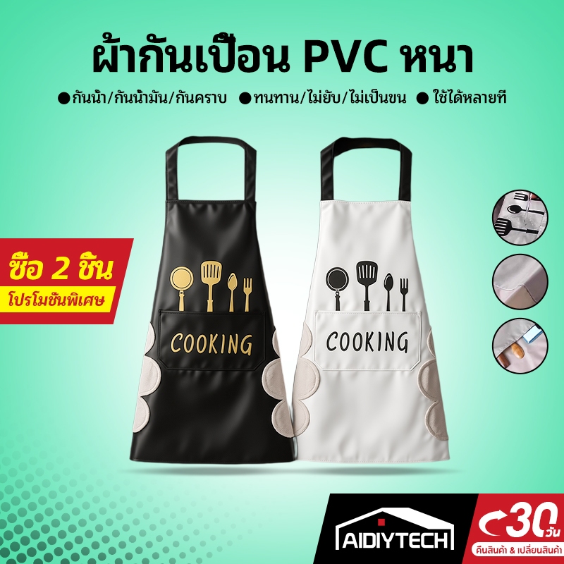 AIDIYTECH ผ้ากันเปื้อน PVC กันน้ํามัน กันน้ํา เหมาะกับใส่ทํางาน ห้องครัว สําหรับผู้ชาย และผู้หญิง