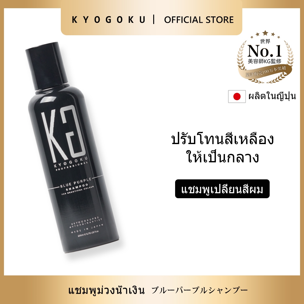 kyogoku Blue Purple Shampoo แชมพูล็อกสีฟ้าม่วง ป้องกันสีซีดจาง บำรุงผมทำสีม่วงฟ้า Color Care Shampoo Salon Quality