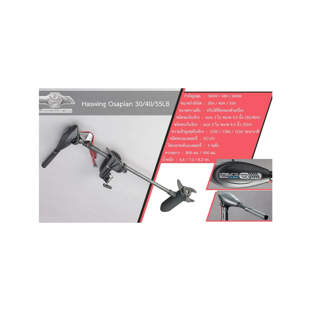 [แท้ 💯]มอเตอร์ไกด์ HASWING 30lbs /40lbs /55lbs โปรแรง