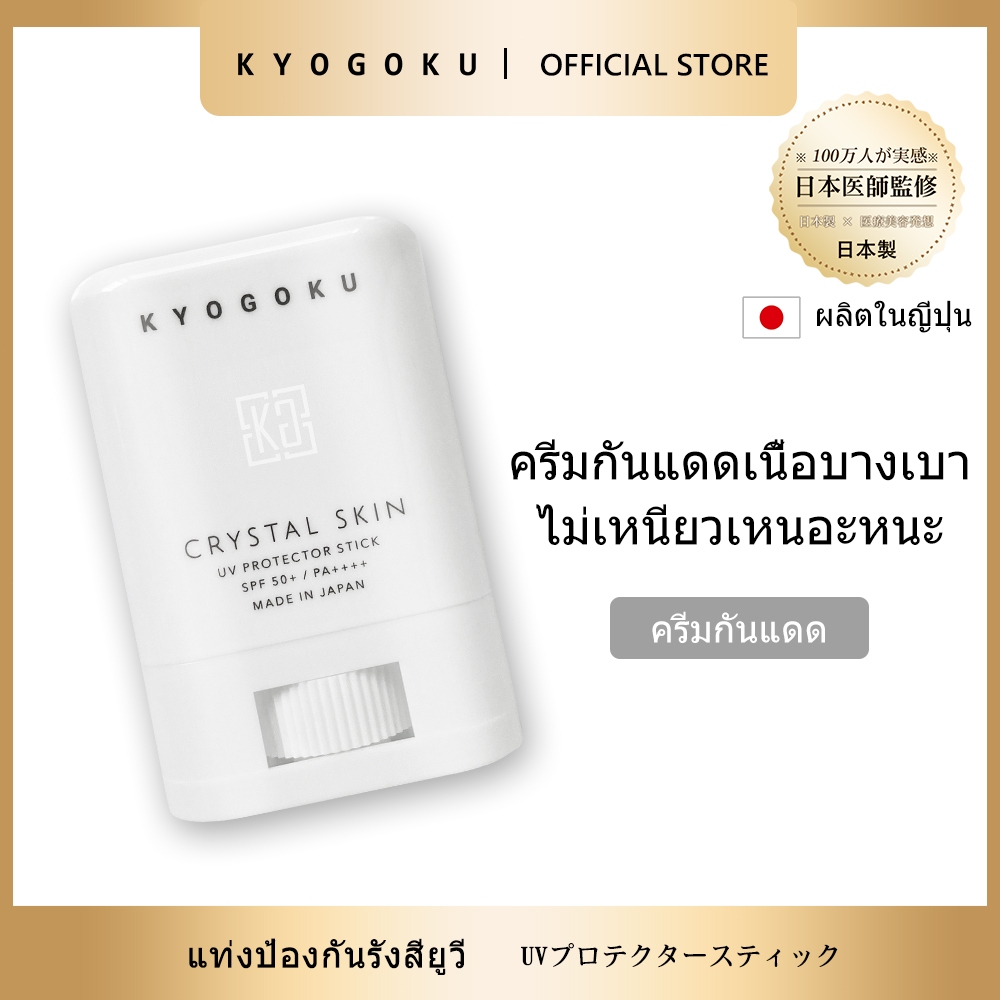 KYOGOKU Crystal Skin (UV Stick) กันแดดแบบแท่ง