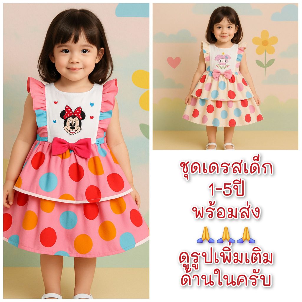 ชุดเดรสเด็ก สำหรับน้องอายุ 1-2ปี พร้อมส่ง