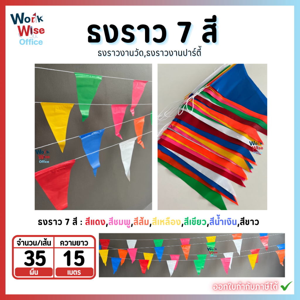 ธงราว 7สี ธงราวงานวัด ธงงานปาตี้ ยาว18เมตร 35 แผ่น ธงหลากสีPVC เกรดA+ ธงหนา