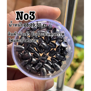 ทุ่นตะกั่วตกปลา ทุ่นถ่วงน้ำหนักตกปลา เบอร์3