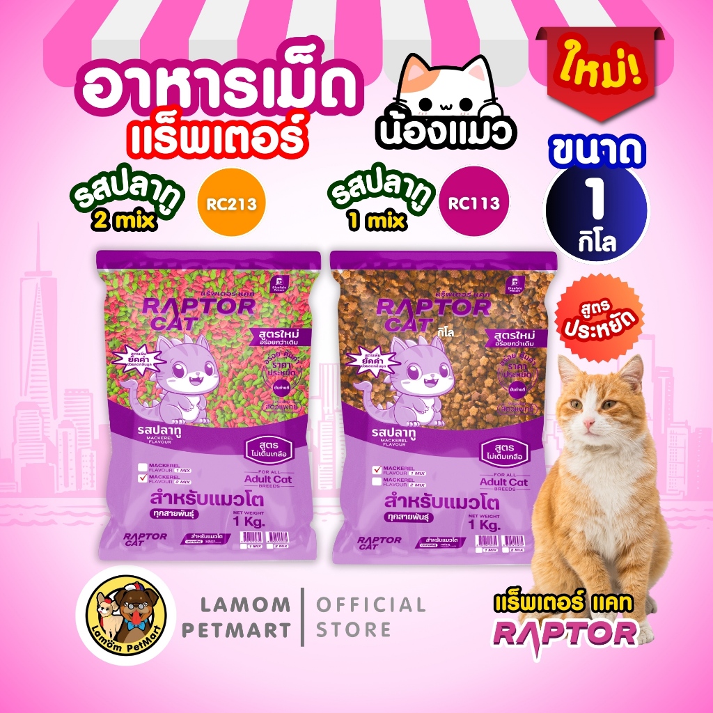 อาหารแมว RAPTOR CAT (1 kg) RC113 - RC213 ไม่เติมเกลือ ลดกลิ่นมูล โปรตีน26%