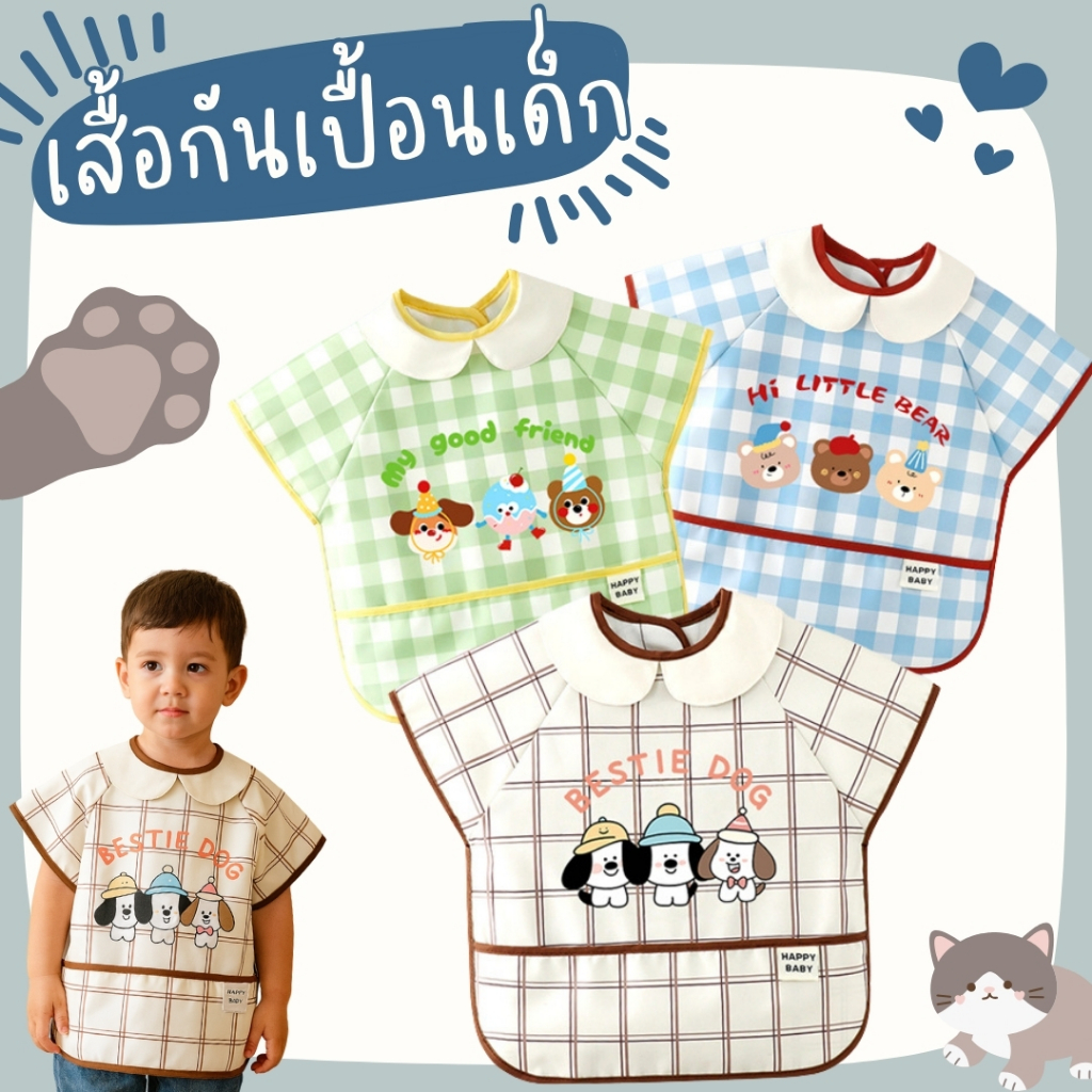 ผ้ากันเปื้อนเด็ก เสื้อกันเปื้อน ลายหมีน้อย แขนสั้น กันน้ำ กันเปื้อน BIB28