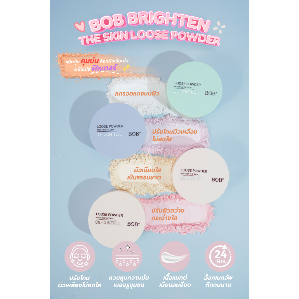 {12ตลับ} BOB Brighten the Skin Loose Powder แป้งฝุ่นคุมมัน โทนอัพสีผิว ผิวหน้าเนียนใส no.045232