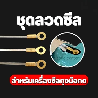 ชุดลวดซีล อะไหล่เครื่องซีลถุง ลวดซีล + แผ่นกันความร้อน สำหรับรีดปากถุง (1ชุด) พร้อมส่งจากไทย KOVEX