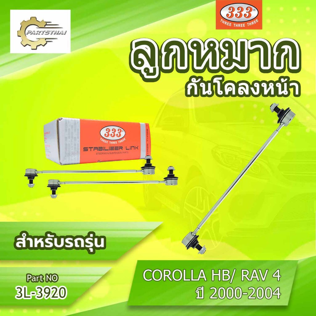 **ราคาต่อตัว**  ลูกหมากกันโคลงหน้า 333:3L-3920 รุ่นรถ TOYOTA RAV4' 00-03