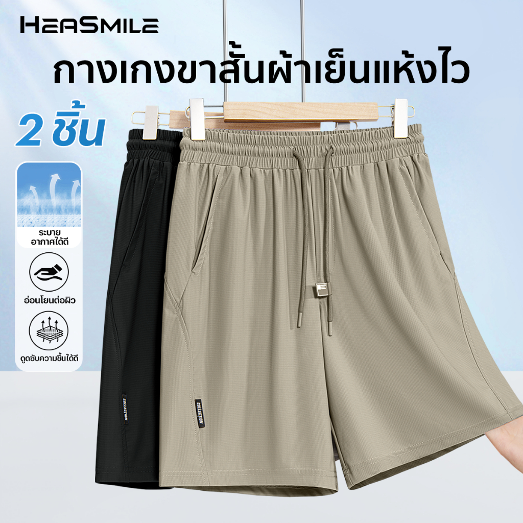 HeaSmile เซ็ท 2 ตัว กางเกงขาสั้น กางเกงลำลอง ผ้าเย็น สวมใส่สบาย ใส่ออกกำลังกาย (MM-BDKBDK)