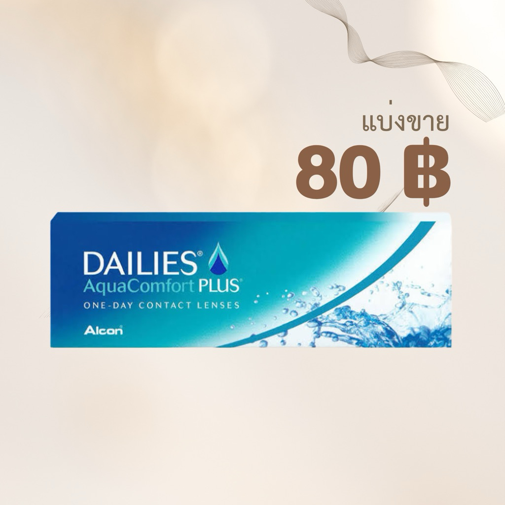 แบ่งขาย Dailies aqua comfortplus -1.00 ถึง -10.00 คอนแทคเลนส์รายวัน