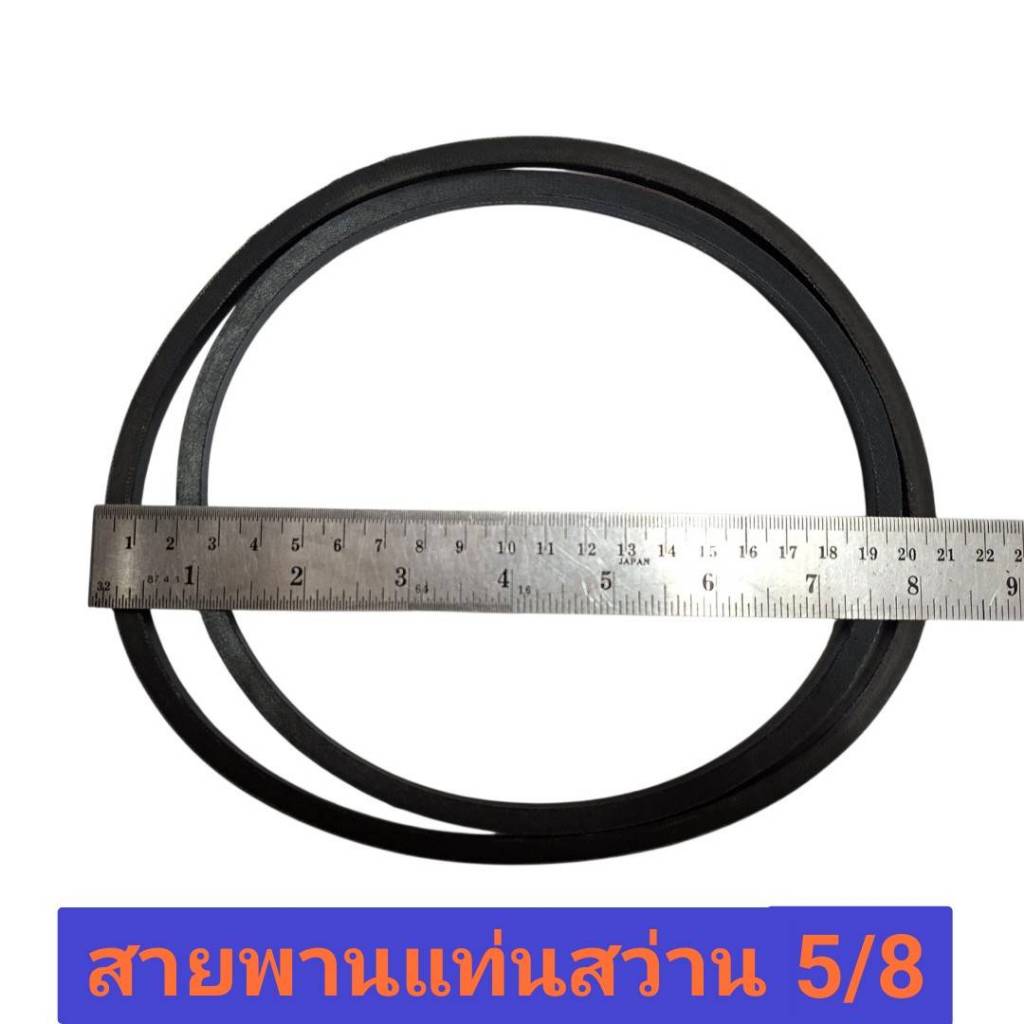 สายพานแท่นสว่าน 5/8” 5หุน ใช้กับแท่นสว่าน 5/8” (5 หุน) 1ชุดมี2เส้น สายพาน