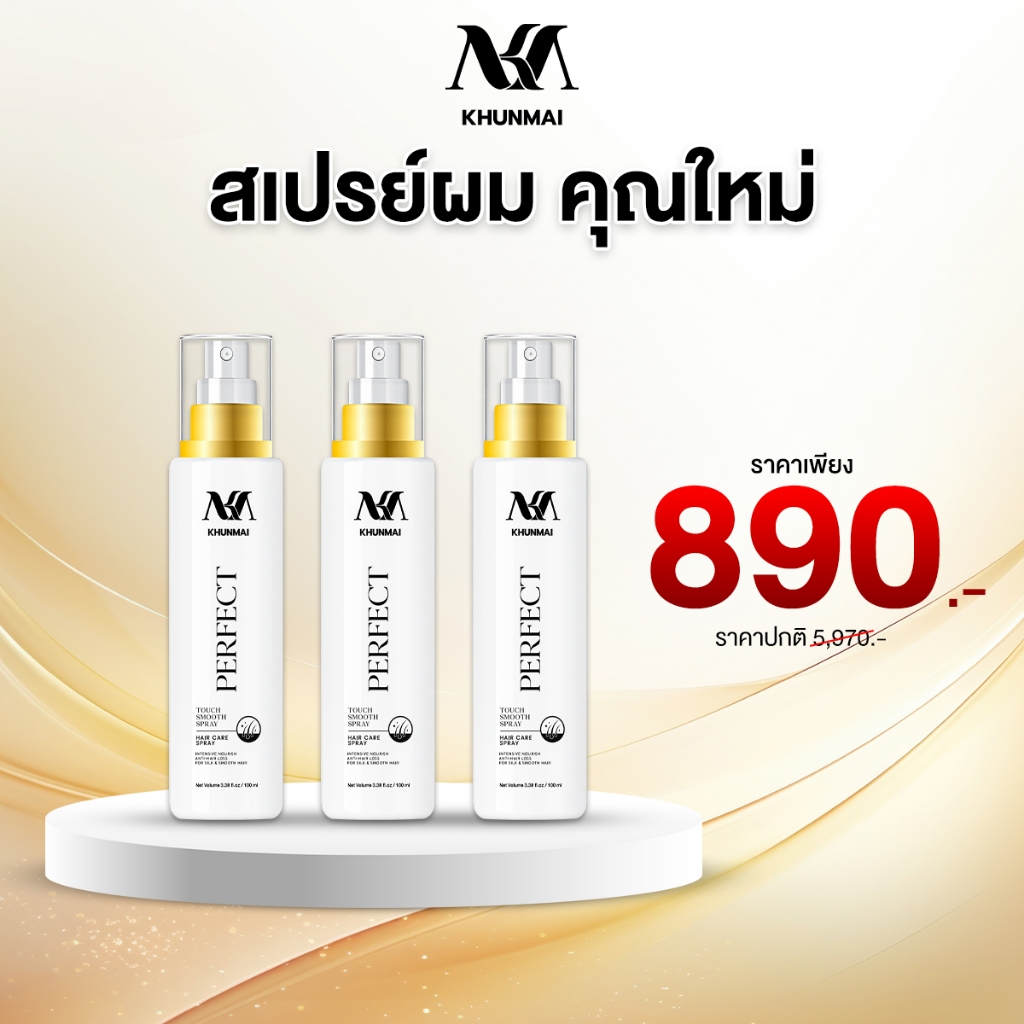 Khunmai Brand สเปรย์คุณใหม่ สเปรย์ ลดผมร่วง แก้ผมบาง (3ขวด) ขนาด 100 ml. x 3