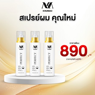Khunmai Brand สเปรย์คุณใหม่ สเปรย์ ลดผมร่วง แก้ผมบาง (3ขวด) …