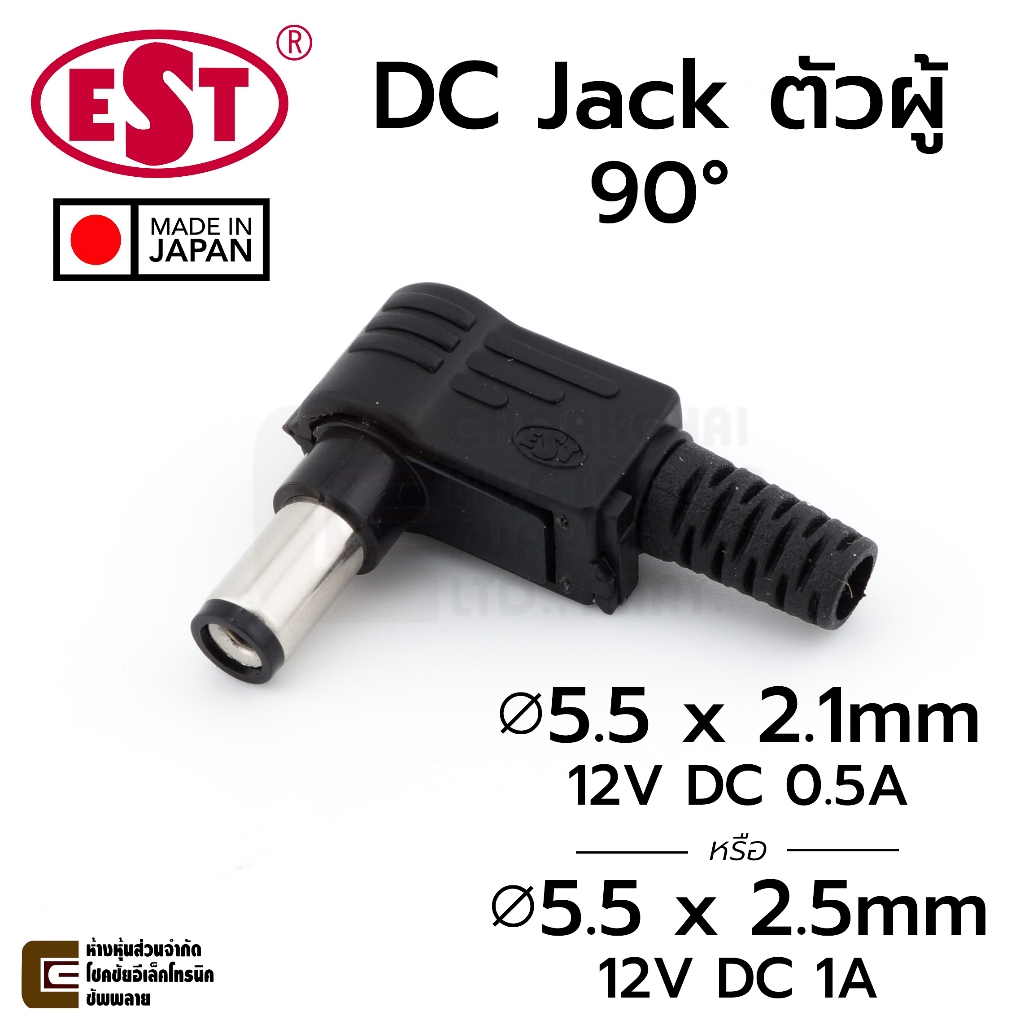 EST ปลั๊ก DC 5.5x2.1มม/2.5มม ตัวผู้ หักมุม 90° 12V 0.5A/1A MP-136LN/MP-137LN Made in Japan แจ็ค Barrel Jack